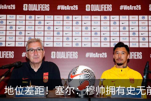 地位差距！塞尔：穆帅拥有史无前例转会大权，阿隆索去年未获支持
