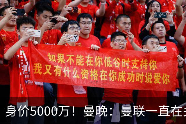 身价5000万！曼晚：曼联一直在关注布阿迪，已基本退出安德森竞争